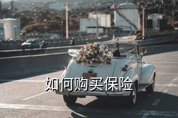 如何購買保險(xiǎn)