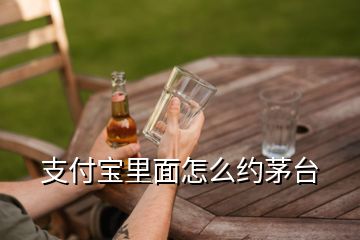 支付寶里面怎么約茅臺(tái)