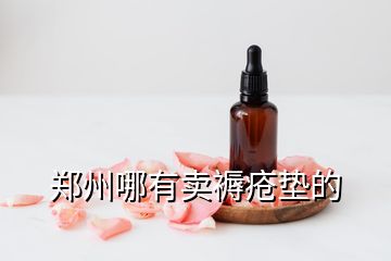 鄭州哪有賣(mài)褥瘡墊的