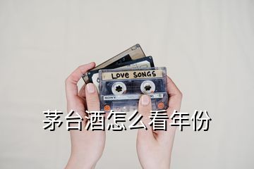 茅臺酒怎么看年份