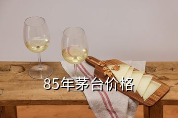 85年茅臺價格