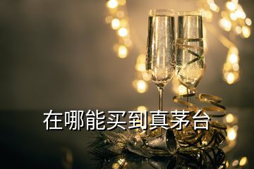 在哪能買(mǎi)到真茅臺(tái)