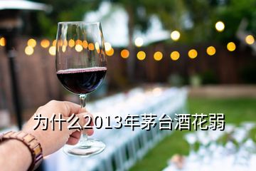 為什么2013年茅臺酒花弱