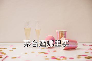 茅臺酒哪里買