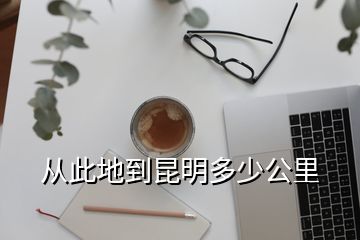 從此地到昆明多少公里