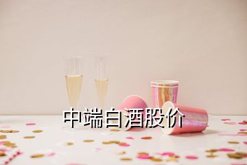 中端白酒股價(jià)