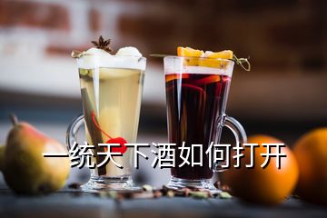 一統(tǒng)天下酒如何打開