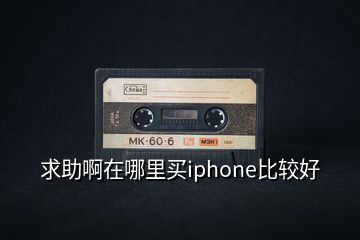 求助啊在哪里買iphone比較好