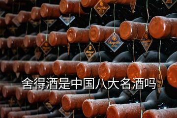 舍得酒是中國(guó)八大名酒嗎