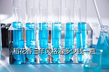 稻花香三年風(fēng)格酒多少錢一瓶