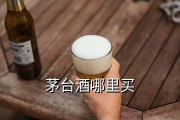 茅臺(tái)酒哪里買