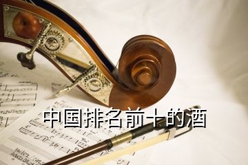 中國(guó)排名前十的酒