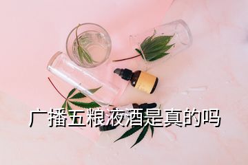 廣播五糧液酒是真的嗎