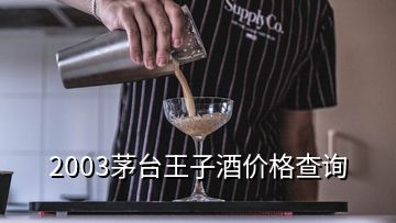 2003茅臺(tái)王子酒價(jià)格查詢