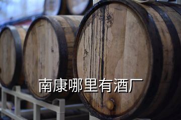 南康哪里有酒廠