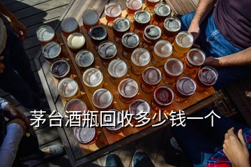 茅臺(tái)酒瓶回收多少錢一個(gè)