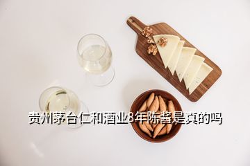 貴州茅臺仁和酒業(yè)8年陳醬是真的嗎