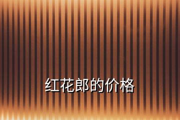 紅花郎的價(jià)格