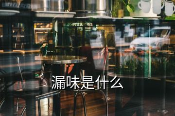 漏味是什么