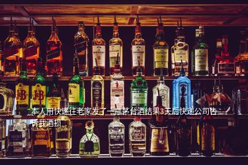 本人用快遞往老家發(fā)了一瓶茅臺(tái)酒結(jié)果3天后快遞公司告訴我酒損