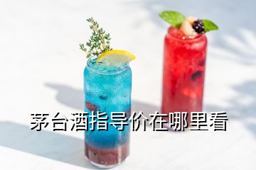 茅臺(tái)酒指導(dǎo)價(jià)在哪里看