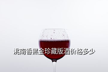 洮南香黑金珍藏版酒價(jià)格多少