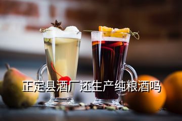 正定縣酒廠還生產純糧酒嗎