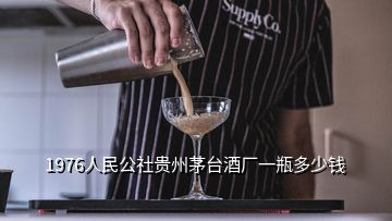 1976人民公社貴州茅臺(tái)酒廠一瓶多少錢