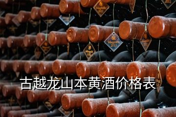 古越龍山本黃酒價格表