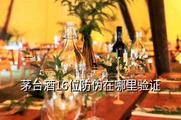 茅臺(tái)酒16位防偽在哪里驗(yàn)證