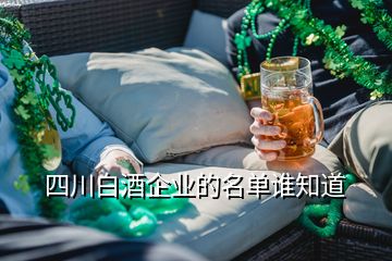 四川白酒企業(yè)的名單誰知道