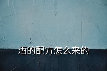 酒的配方怎么來的