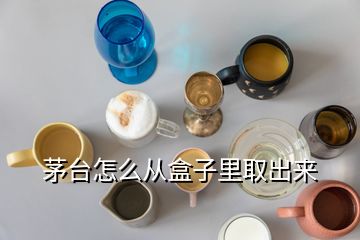 茅臺(tái)怎么從盒子里取出來