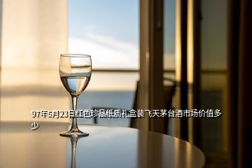 97年5月23日紅色珍品紙質(zhì)禮盒裝飛天茅臺酒市場價值多少