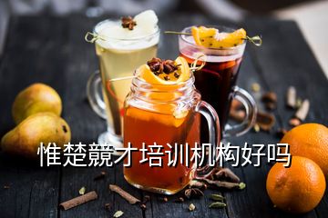 惟楚竸才培訓機構(gòu)好嗎