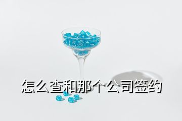 怎么查和那個公司簽約