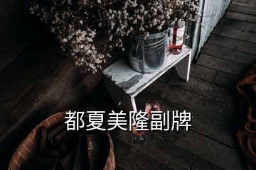 都夏美隆副牌