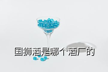 國獅酒是哪個酒廠的