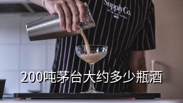 200噸茅臺大約多少瓶酒