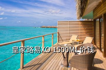 皇家路易XO 1500ML價錢