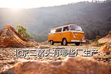 北京二窩頭有哪些廠生產