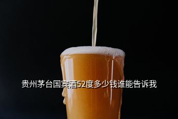 貴州茅臺國賓酒52度多少錢誰能告訴我