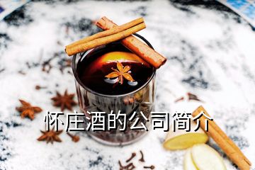 懷莊酒的公司簡(jiǎn)介