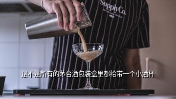 是不是所有的茅臺酒包裝盒里都給帶一個小酒杯