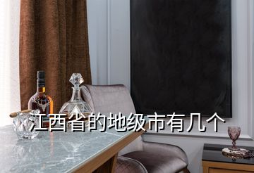 江西省的地級市有幾個(gè)