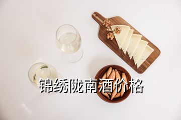 錦繡隴南酒價格