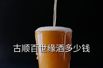 古順百世緣酒多少錢