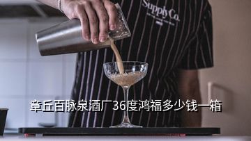 章丘百脈泉酒廠36度鴻福多少錢一箱