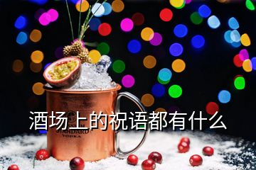 酒場上的祝語都有什么