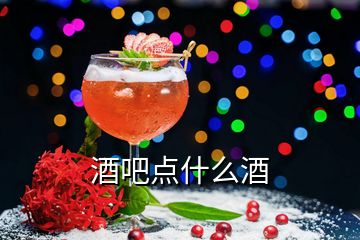 酒吧點什么酒